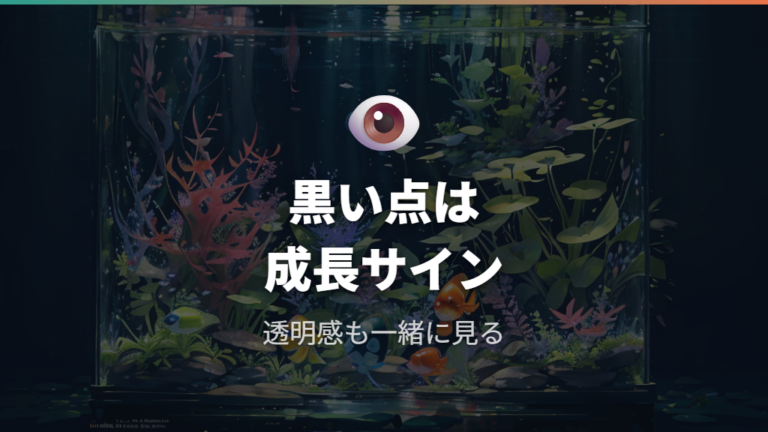 黒く見える卵と有精卵の成長サインを確認する
