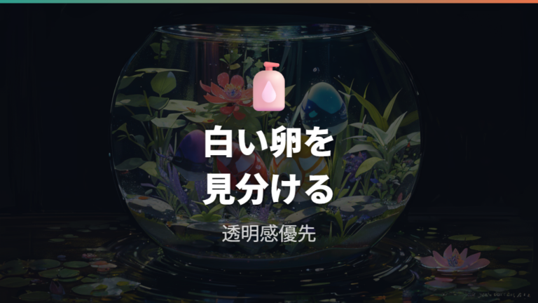 白い卵は無精卵なのか、死卵や透明な卵との違いを見る