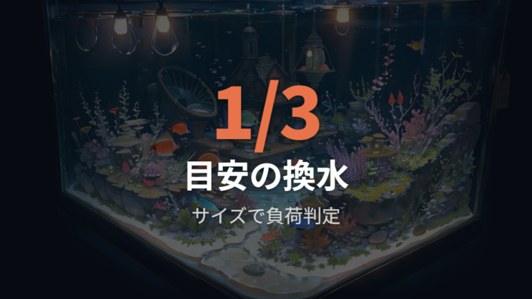 水槽サイズ別のポンプ選びは水量と作業量で考える