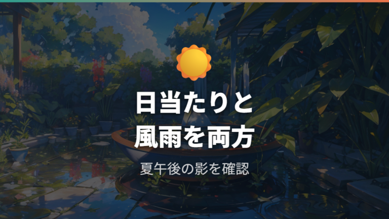 置き場所は日当たりと雨風を両方見る