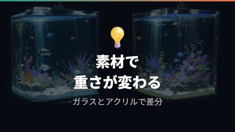 水槽本体だけの重さは素材と板厚で変わる