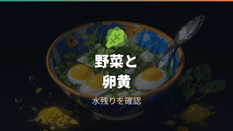 野菜や卵黄は餌になるのかを水質リスク込みで見る