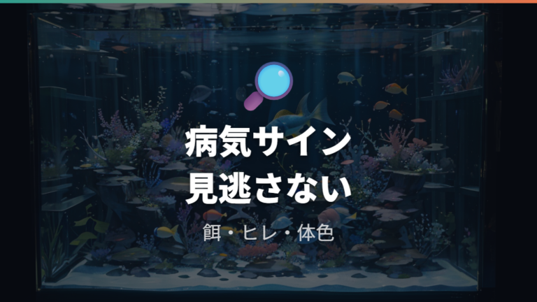 死んだふりに見える病気のサインを見逃さない