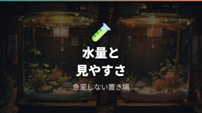 卵を入れる容器と置き場所は水量と観察しやすさで決める