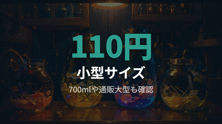 サイズと値段の目安は110円小型から通販大型まで見る