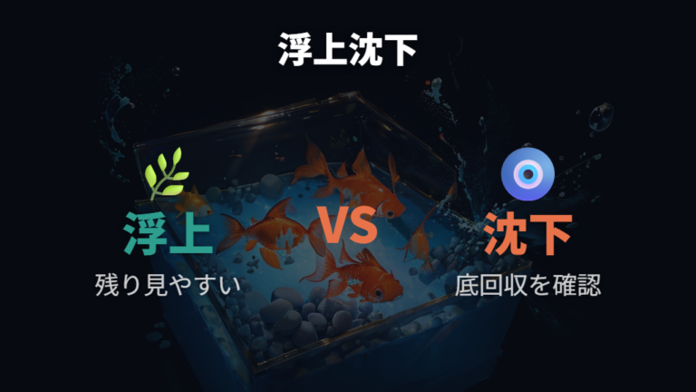 浮くエサと沈むエサの違いを比較する