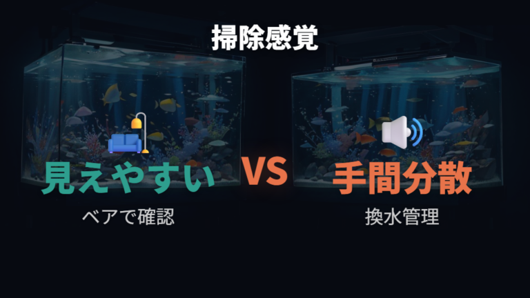 底砂なしは掃除が楽になるのかを水換え頻度で考える
