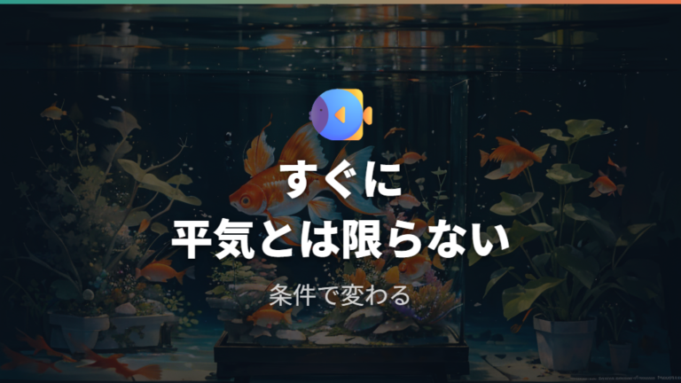 水道水を入れてもすぐ死なないなら大丈夫なのか
