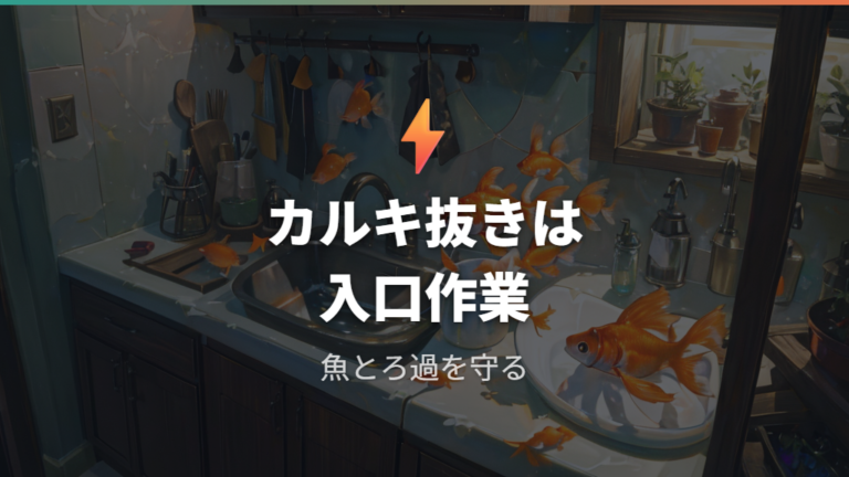 カルキ抜き忘れの危険性を確認する