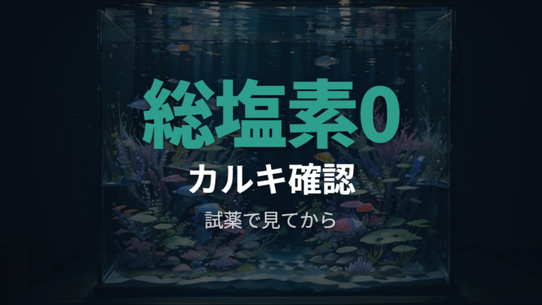 浄水器でカルキは抜けるのかを残留塩素で確認する
