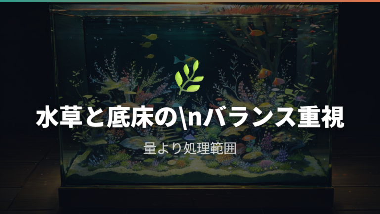 自然浄化を作るコツは水草と底床の処理能力を増やすこと
