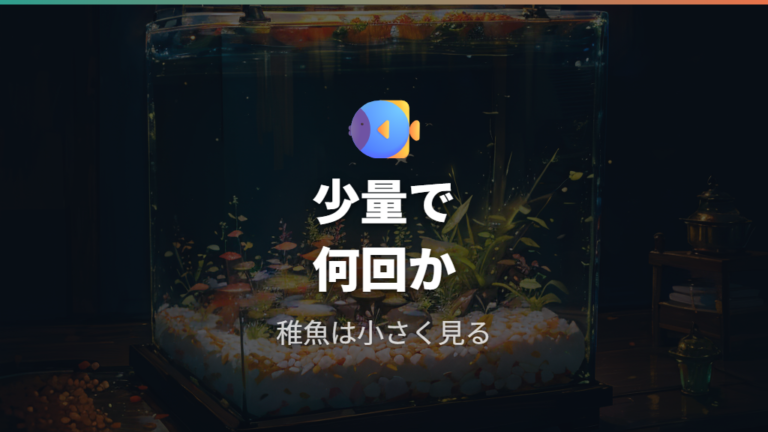 稚魚に必要な餌の量は少量多回で考える