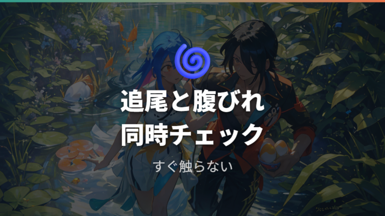 抱卵中に見られる産卵行動は追尾とお腹まわりの卵で判断する