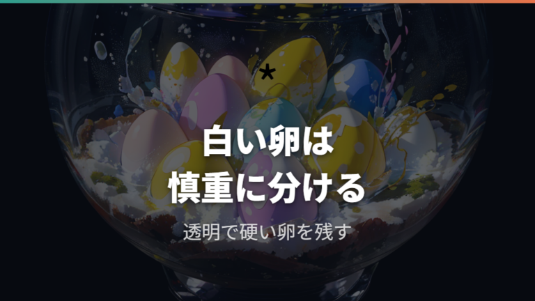 白い卵は孵化するのかを判断する