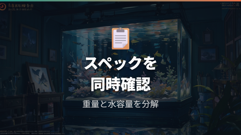 商品スペックで見る本体重量と水容量の読み方