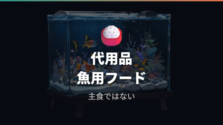 餌がない時の一時的な代用は魚用フードも候補にする