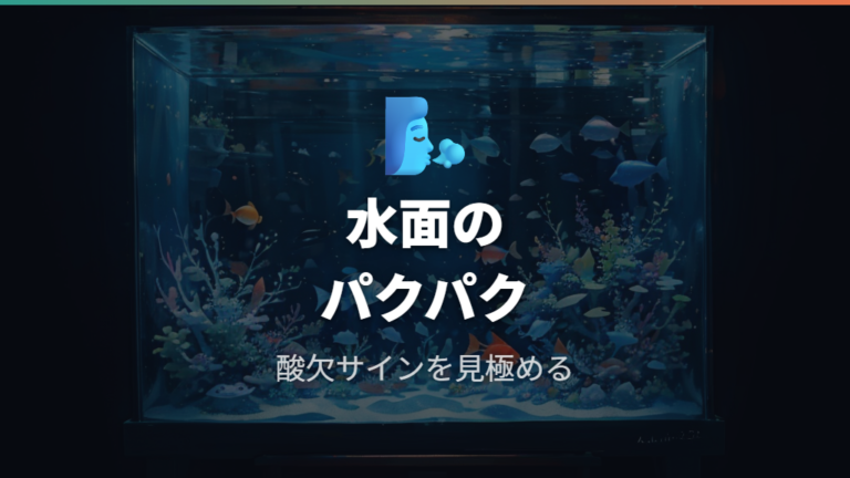 水面のパクパクは酸欠や水質異常のサインとして見る