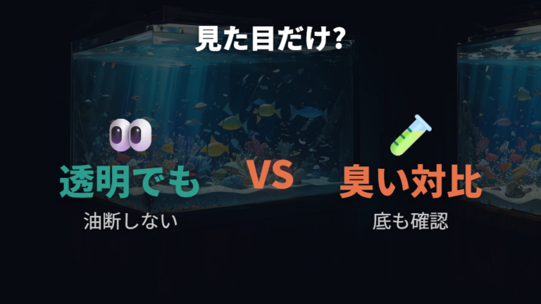 水質悪化で出るサインは見た目だけで決めない