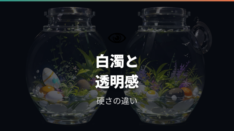 透明な卵と白い卵の判断基準は透明感と硬さで見る