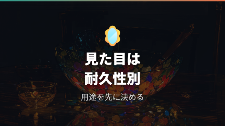 ガラス鉢タイプの特徴は見た目と耐久性を分けて考える