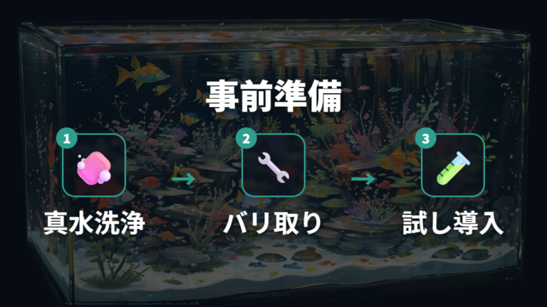 手作り前の洗い方と下処理は洗浄・バリ取り・試し導入で進める