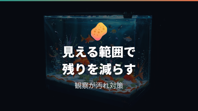 水を汚しにくいエサの選び方は残り餌管理が基本
