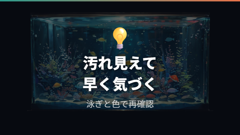 フンや汚れが見えやすい飼い方で異変に早く気づく