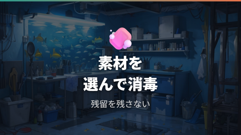 消毒に使える方法と注意点