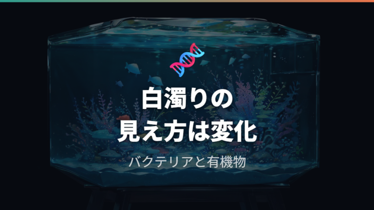 微生物バランスが不安定な白濁りを押さえる