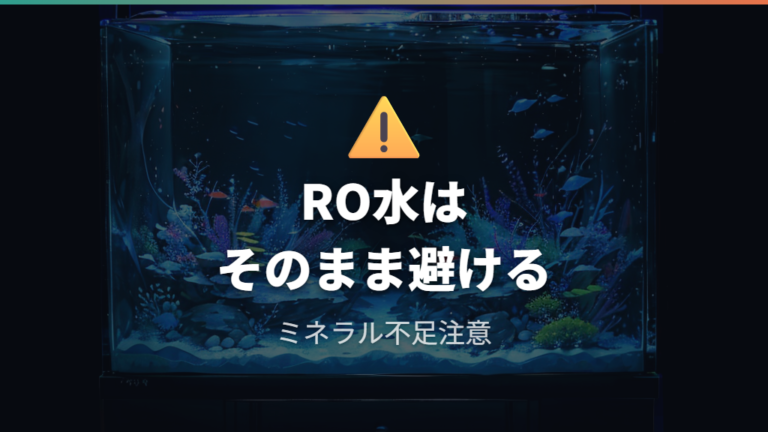 RO水は水換え用として大量にそのまま使わない