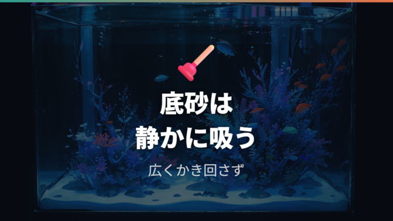 底砂にたまる汚れの取り方は静かに吸い出す