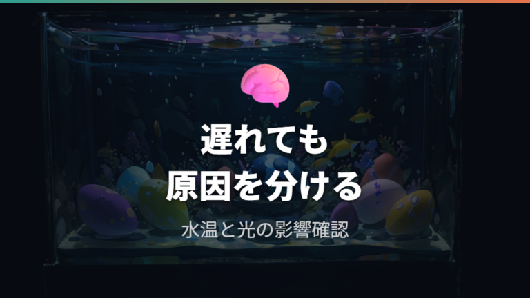 透明なのに孵化しない原因は何か