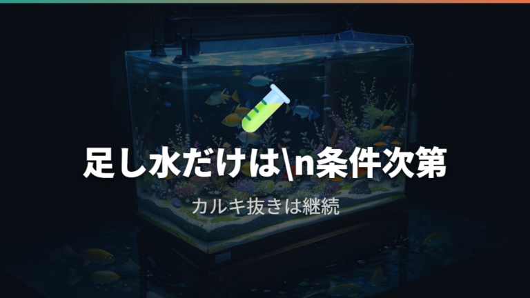 足し水だけで保つ条件は本当にそろえられる?