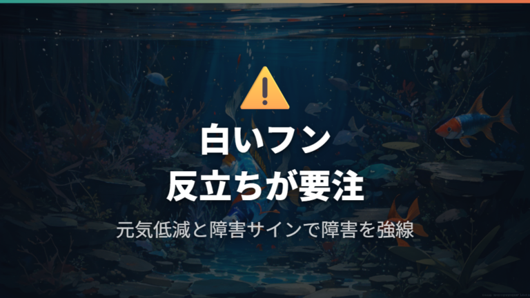 危険な膨らみのサインは鱗・糞・食欲で判断する