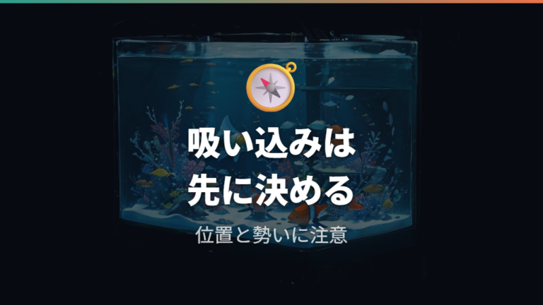 魚を吸い込まないための対策は水を抜く前に決める