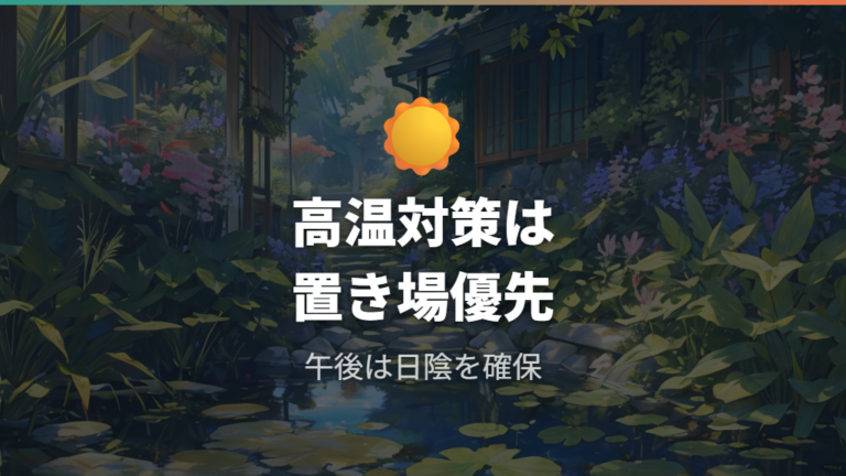 夏の高温と日差し対策は置き場所を先に見直す