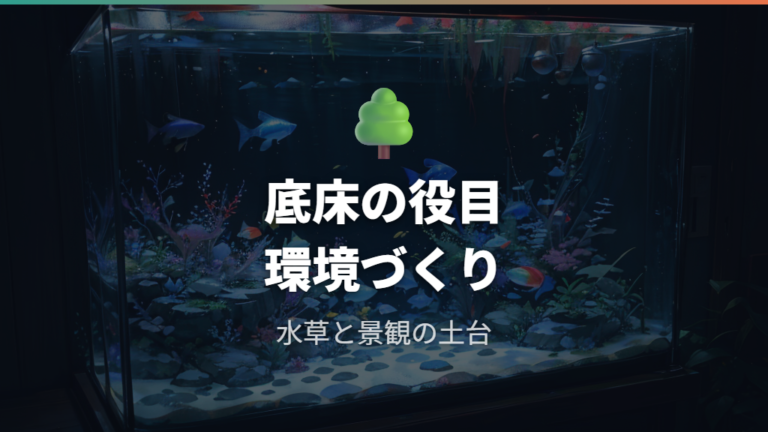 赤玉土を底床に使う利点と注意点