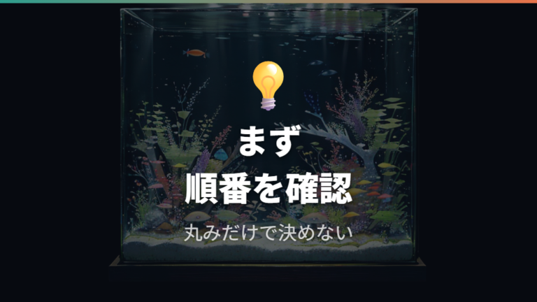 上からだけで判断してもいい?迷ったときの考え方