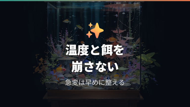 メダカの育て方で水温と餌を崩さない