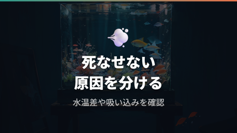 水換え後に稚魚が死ぬ主な原因を切り分ける