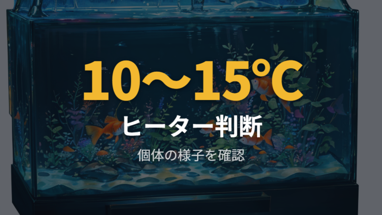ヒーターは低水温・温度差・個体の状態を見て検討する