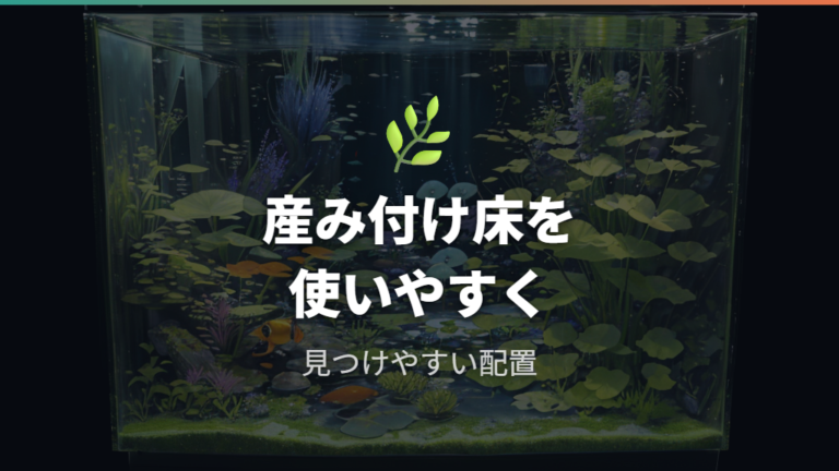 卵を産み付ける場所は水草と人工産卵床で用意する