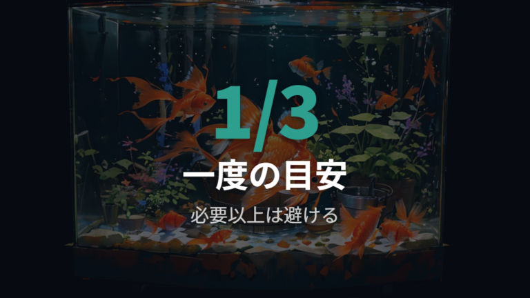 一度に替える水の量は3分の1を基本にする