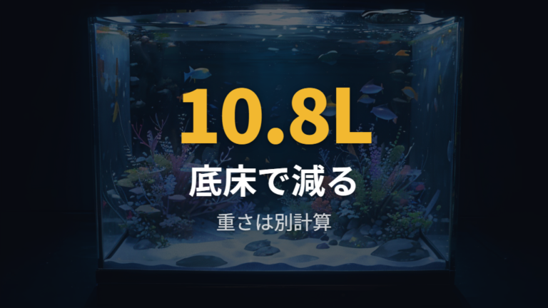 底砂やソイルを入れると水量と総重量が変わる