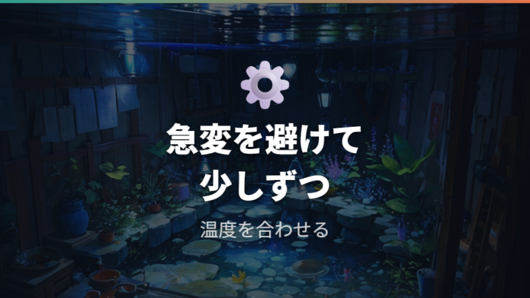 弱ったときの応急対処は急変を避けて進める
