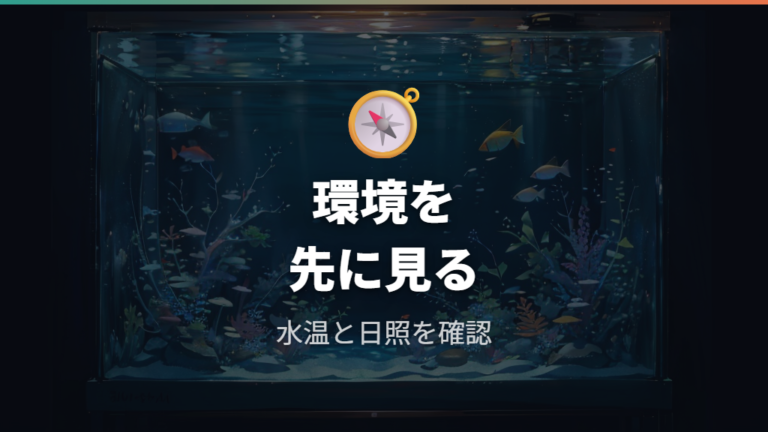 産卵しない環境の見直しは水温・日照・栄養から始める
