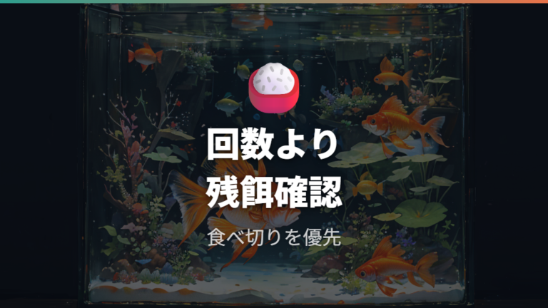 成長段階別の餌やり回数を食べ残しと一緒に調整する