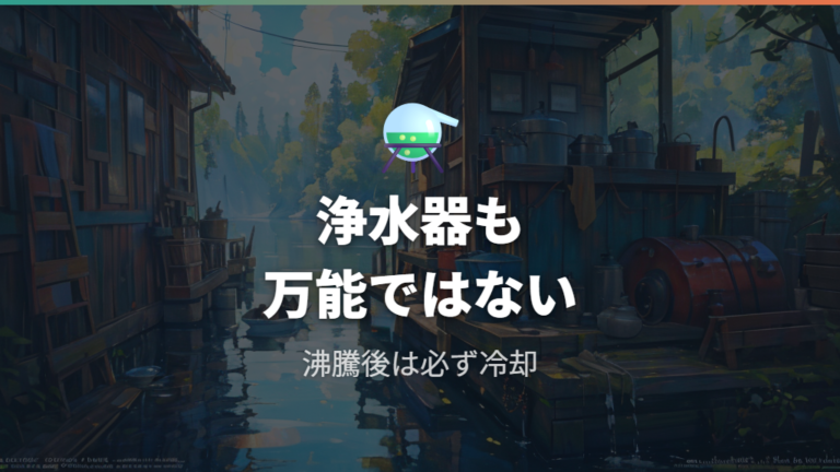 浄水器や沸騰で水道水を使うときの注意点