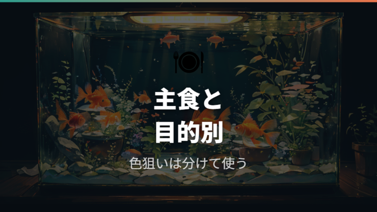 健康維持や色揚げに向くエサは目的を分けて使う