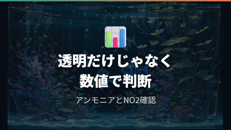 立ち上がった判断基準はアンモニアと亜硝酸の数値で見る